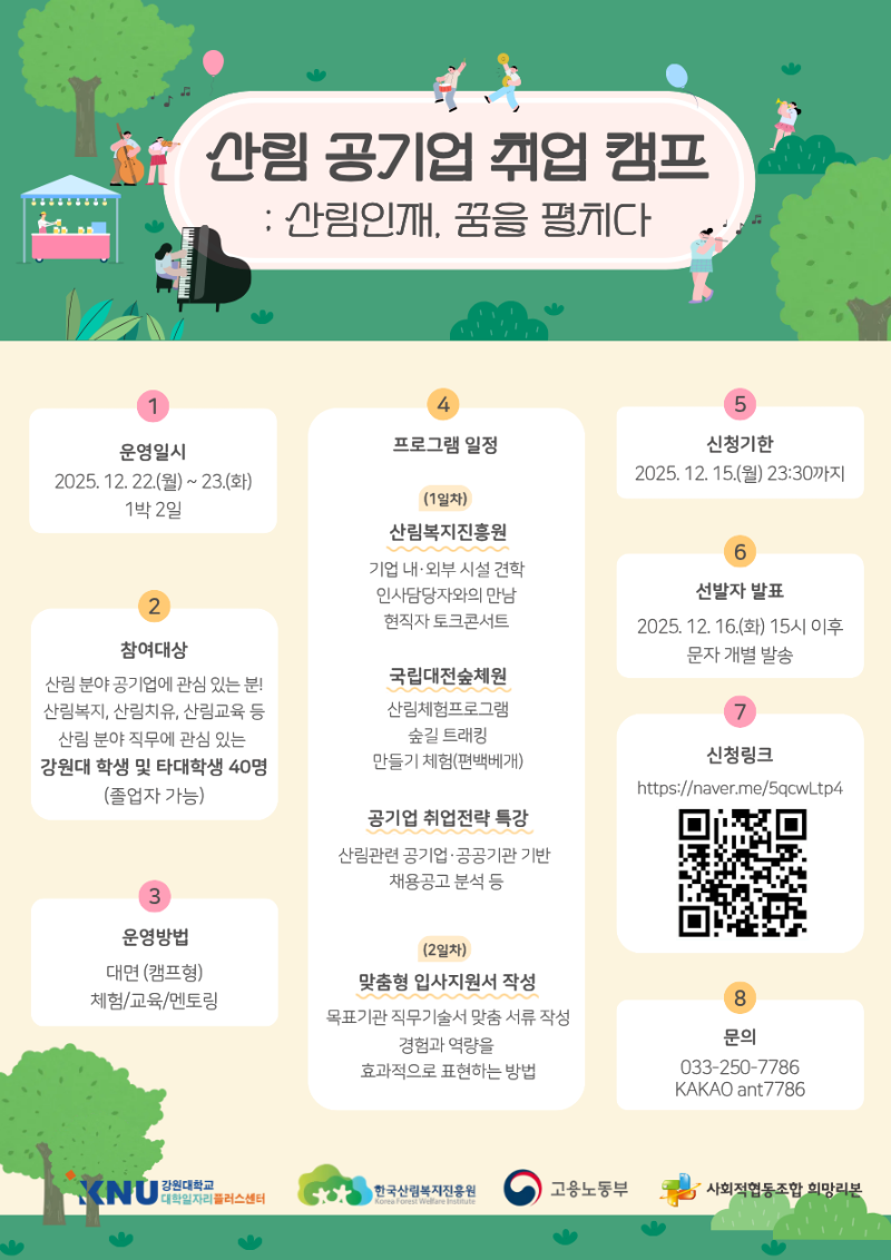 (포스터) 『공공기관 취업 캠프; 산림인재, 꿈을 펼치다』.png