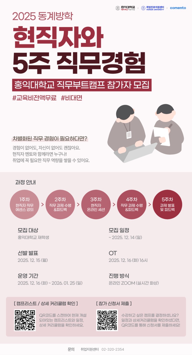 [코멘토] 홍익대학교 동계방학 직무부트캠프 포스터.jpg