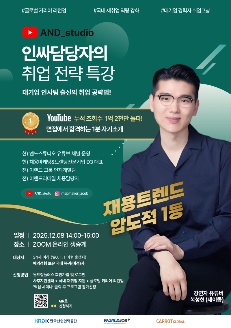 (한국산업인력공단) Youtuber 복성현님 취업강연 신청포스터_251202.jpg