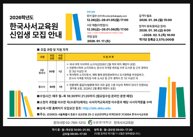 2. 2026학년도 한국사서교육원 신입생 모집 홍보 이미지.png