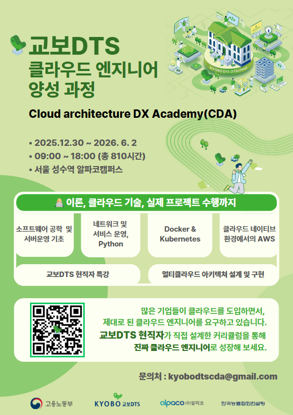 [교보DTS] 클라우드 4기_모집포스터(web).png