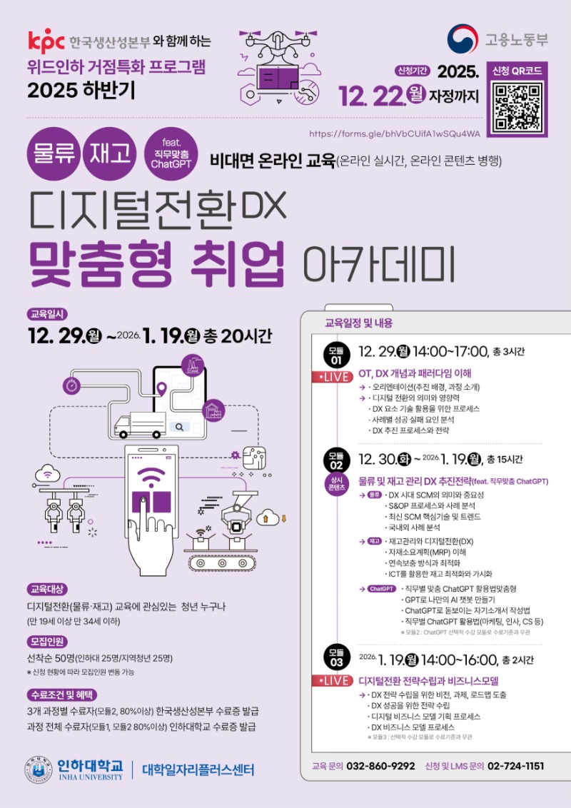 attach_INHA-KPC 디지털전환 아카데미_물류·재고·GPT 포스터.jpg