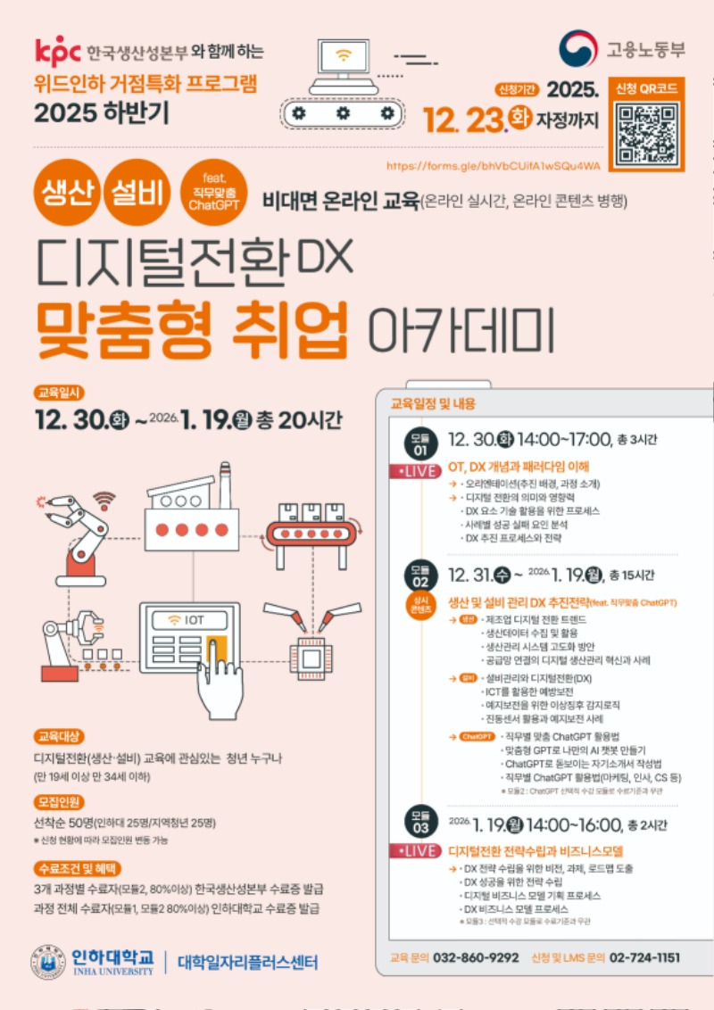 attach_INHA-KPC 디지털전환 아카데미_생산·설비·GPT 포스터.jpg