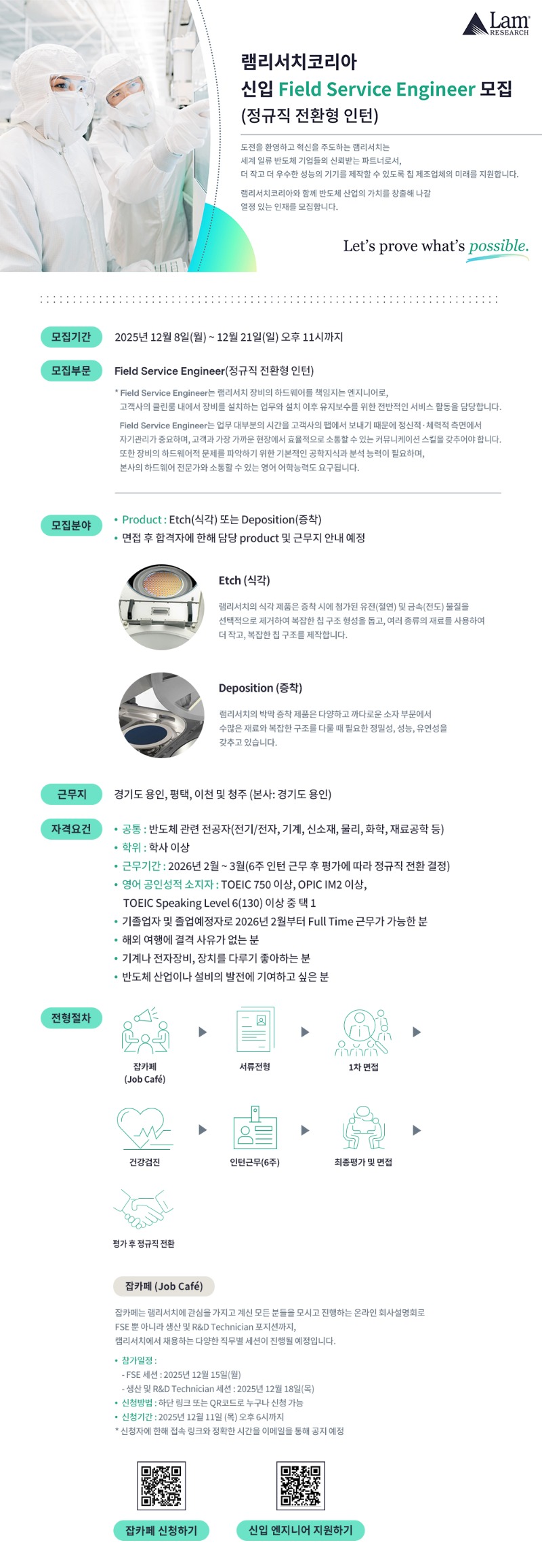 26년 상반기 램리서치코리아 신입채용 웹플라이어.jpg