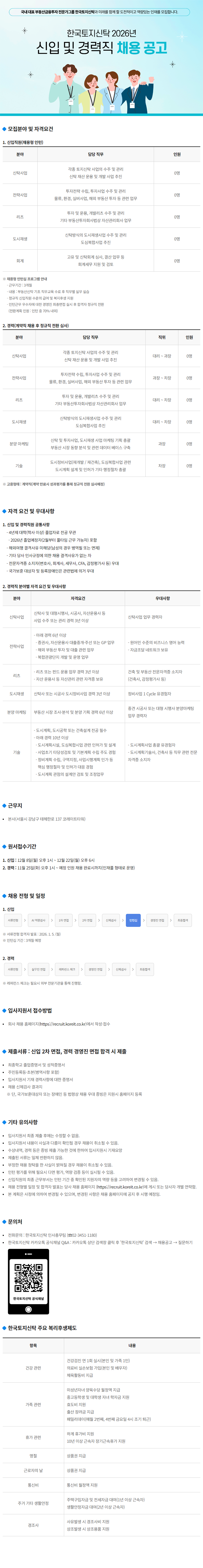 [한국토지신탁] 2026 신입 및 경력직 채용 공고.png