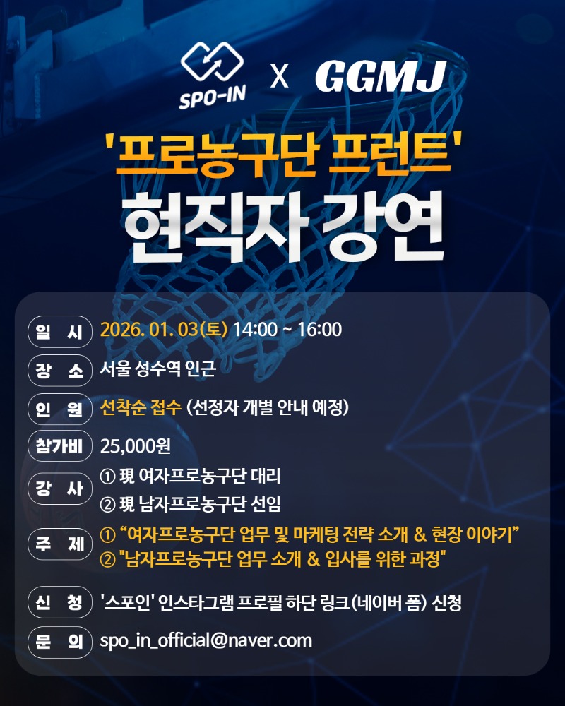 '프로농구단 프런트' 현직자 강연 홍보 이미지.jpg