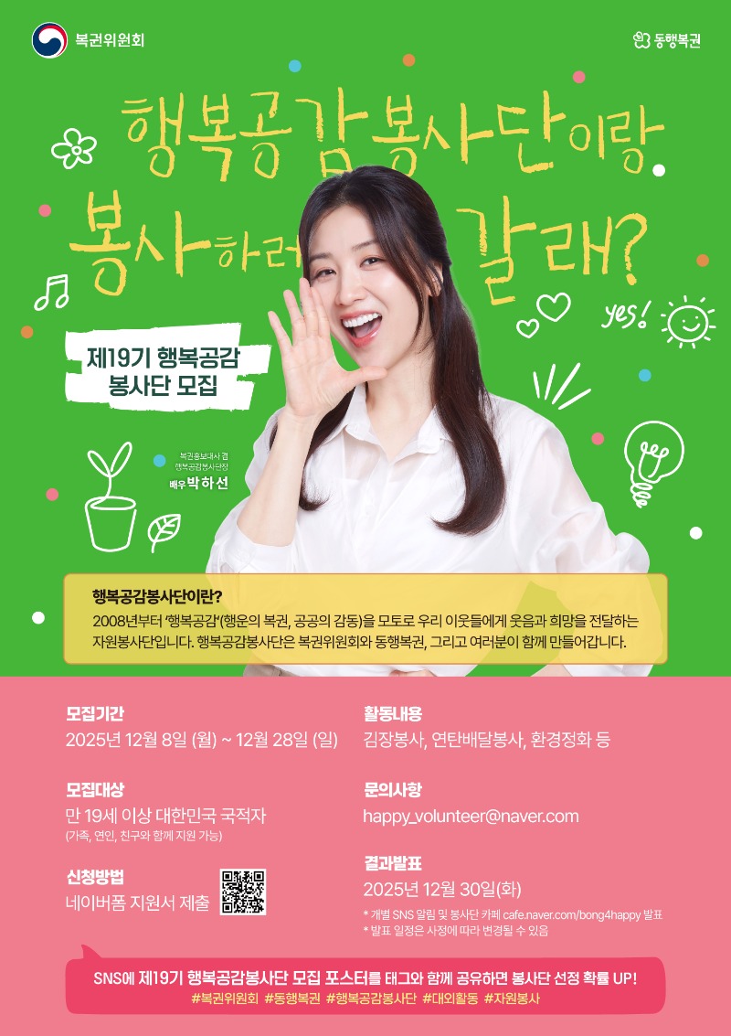 [붙임] 동행복권_행복공감봉사단 19기 모집_포스터_피알원.jpg