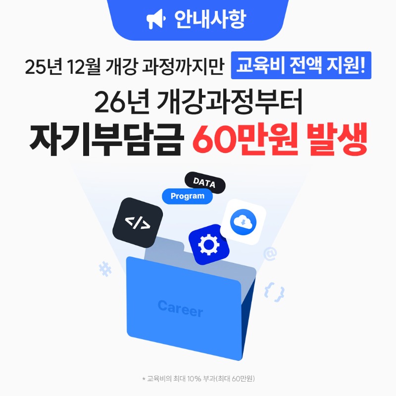 25년 K-디지털트레이닝 교육비 변경안내_배너.jpg