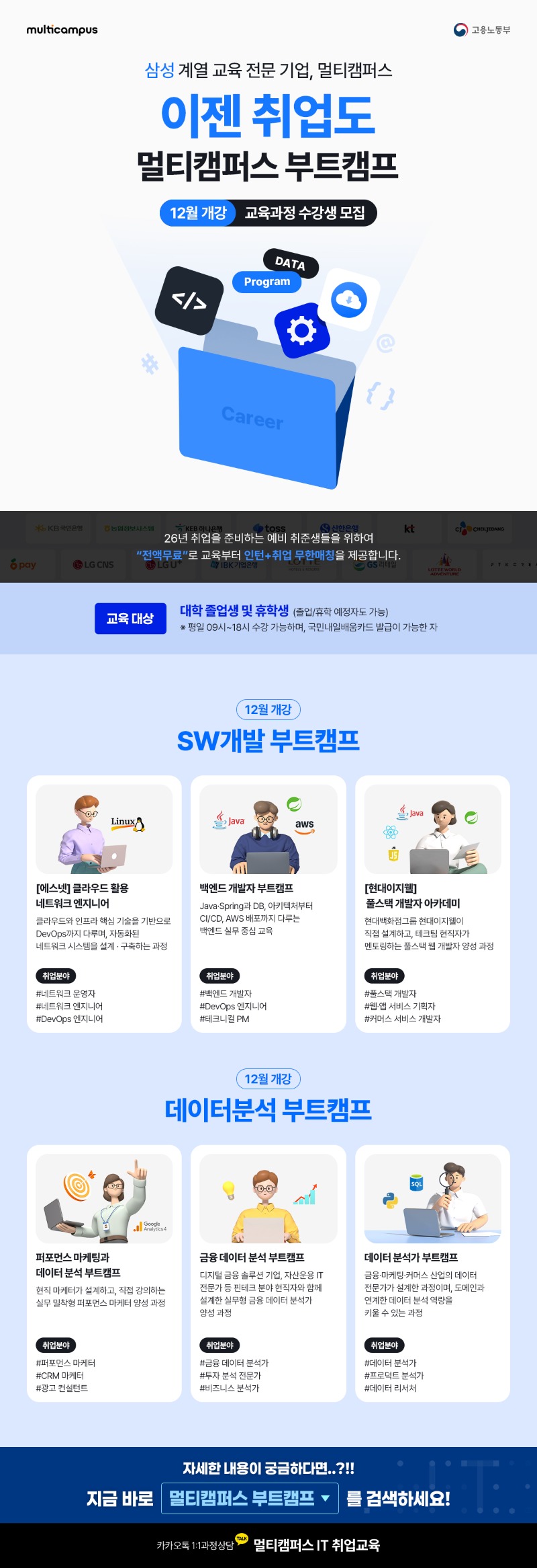 25년_12월_개설과정_멀티캠퍼스 부트캠프_온라인포스터.jpg