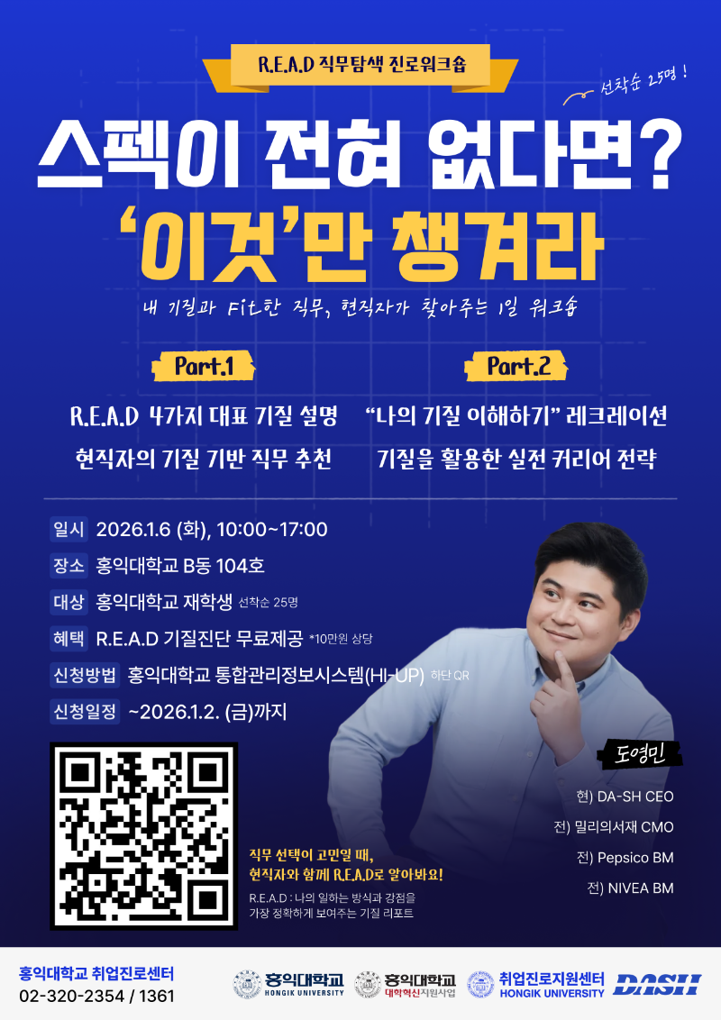 [홍익대학교] READ 직무탐색 워크숍_포스터_Ver2.png