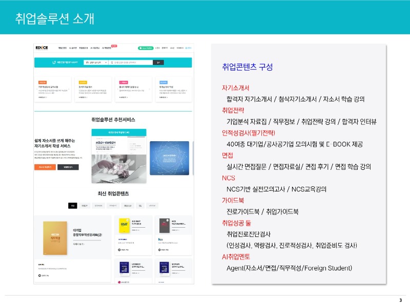 [에듀스] 취업솔루션 이용 가이드_2025 (1)_page-0003.jpg