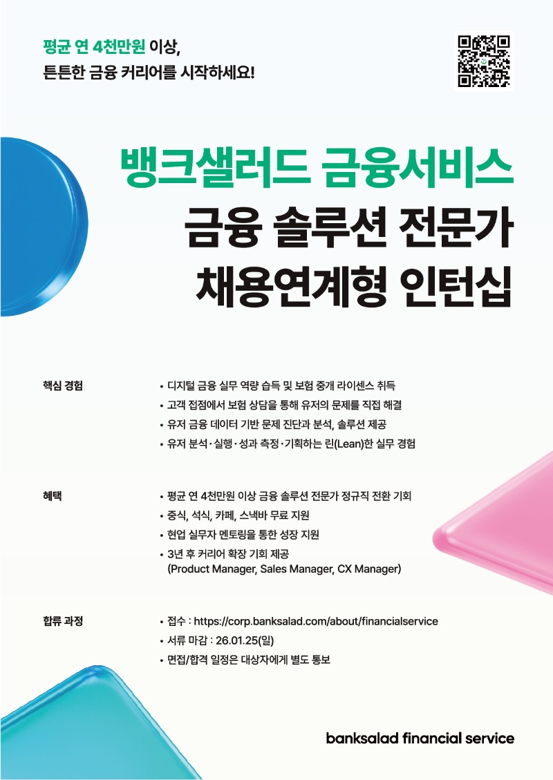 뱅크샐러드 금융서비스 채용 안내 포스터.jpg