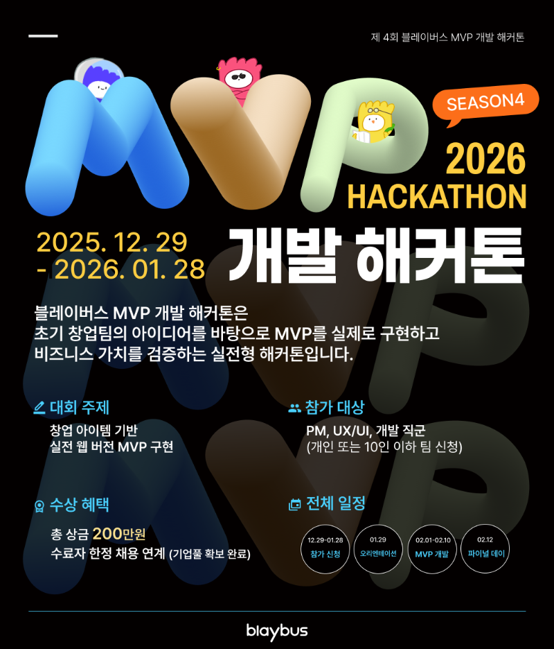 제4회 2026 블레이버스 MVP 개발 해커톤_포스터.png