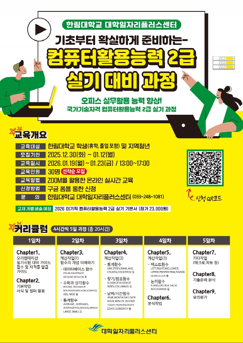 붙임. [한림대학교] 동계 자격증 취득 프로그램 홍보 포스터_2.jpg