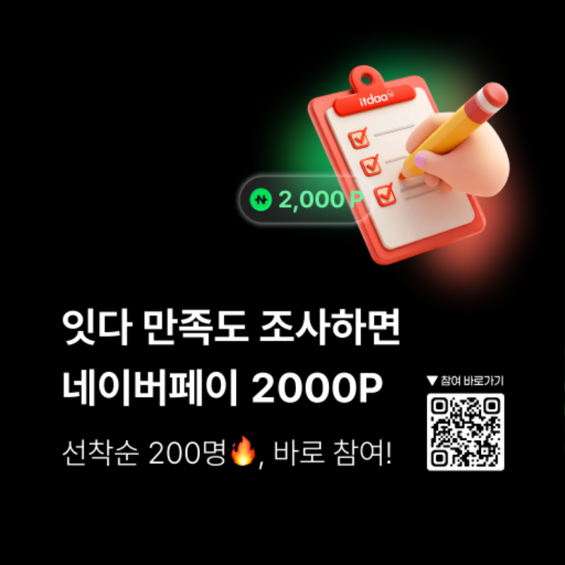 잇다 만족도 조사 홍보 이미지(QR포함).png