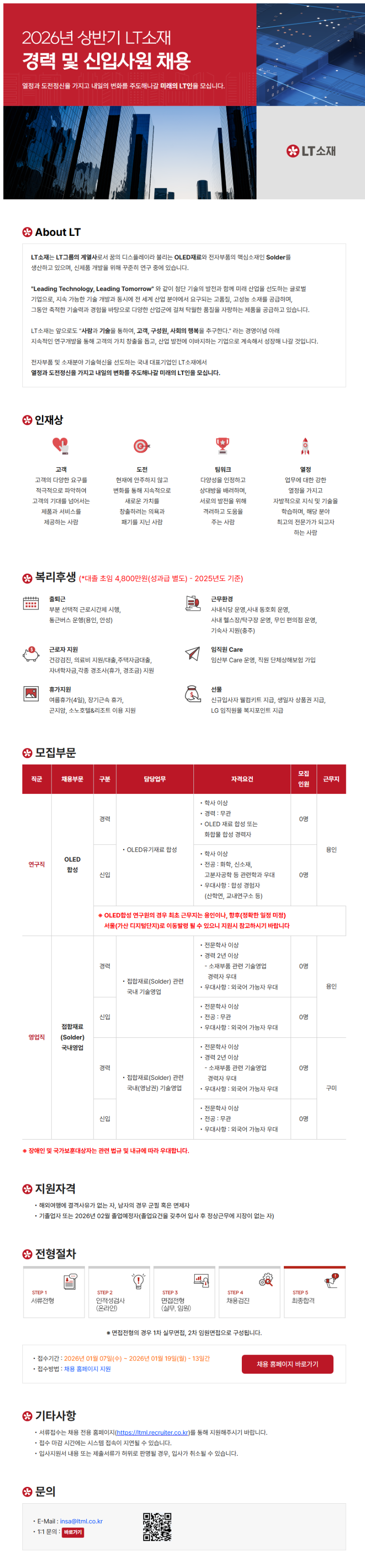 LT소재 경력 및 신입사원 채용.png