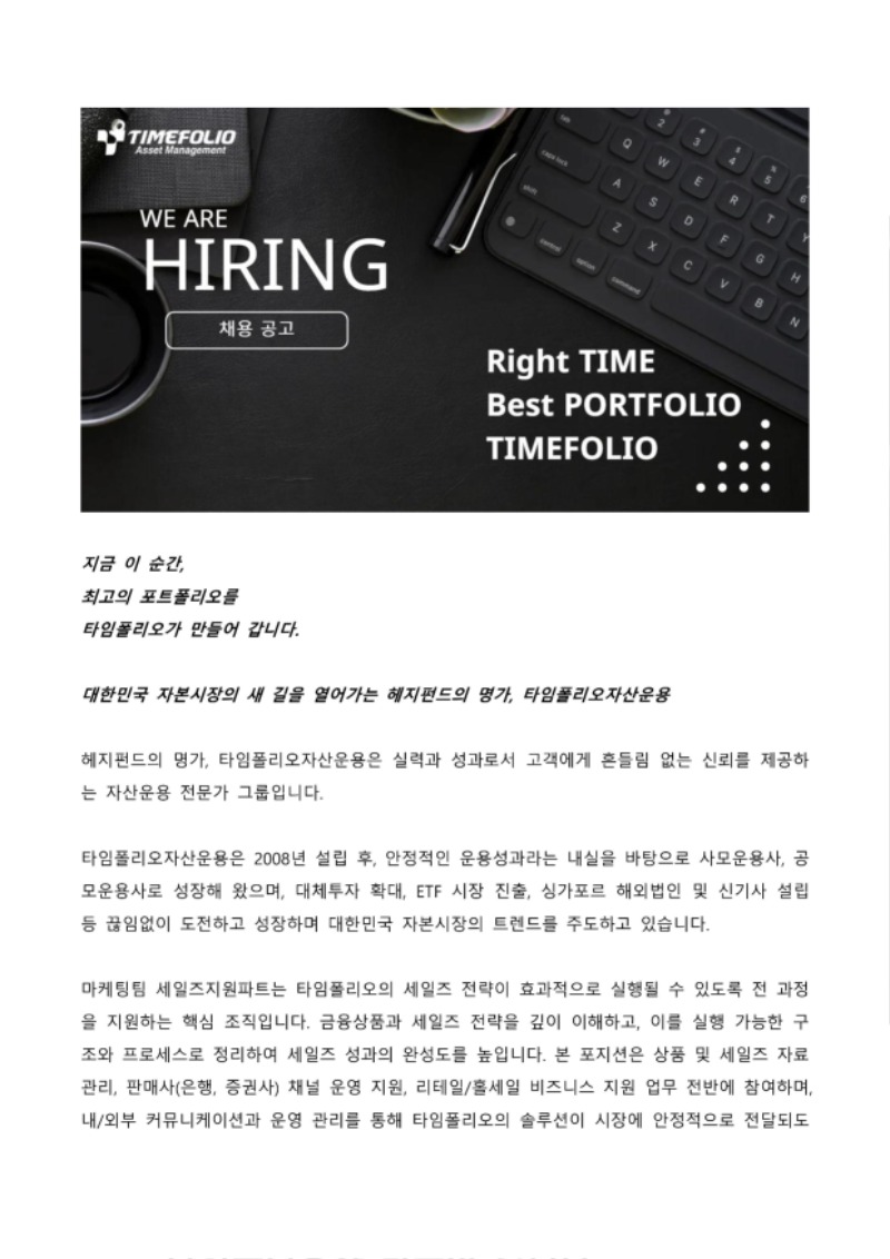 채용공고문_경영기획본부_마케팅팀_세일즈지원파트_타임폴리오자산운용-이미지-0.jpg