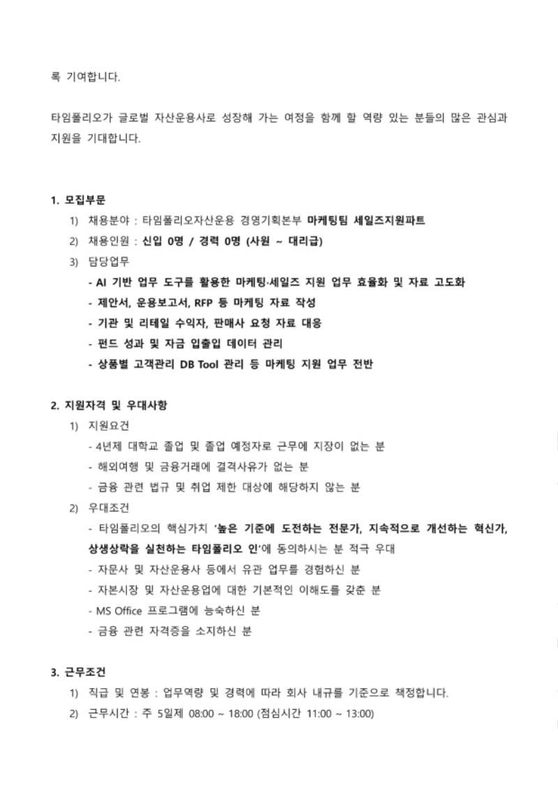 채용공고문_경영기획본부_마케팅팀_세일즈지원파트_타임폴리오자산운용-이미지-1.jpg