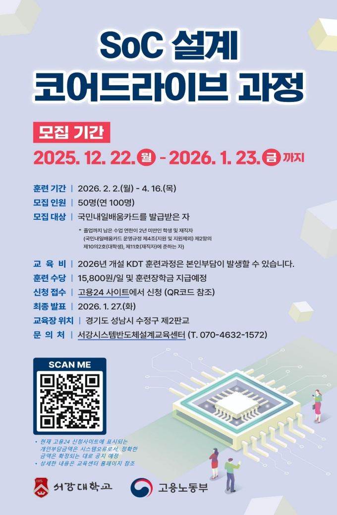 SoC설계코어드라이브과정 모집안내 포스터_1.jpg