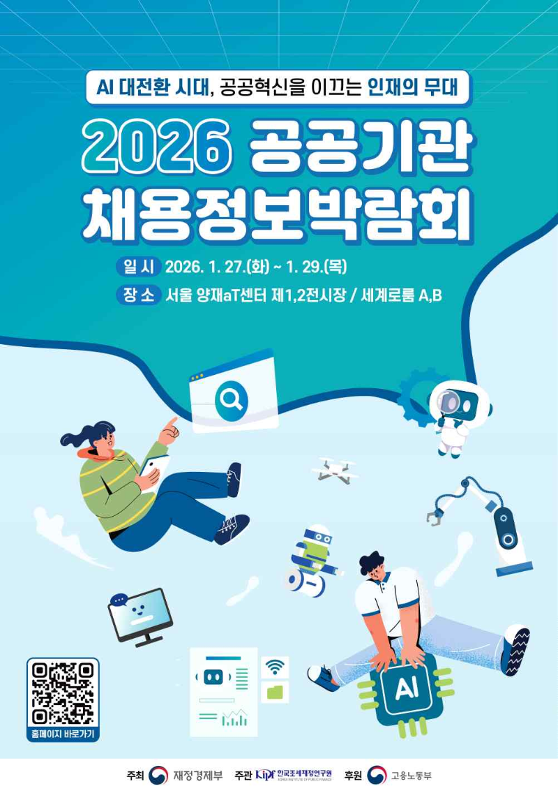 붙임 2. 2026 공공기관 채용정보박람회 포스터.png