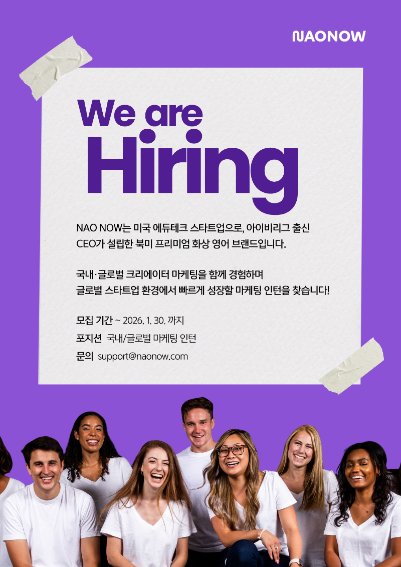 26' Nao Now 상반기 마케팅 인턴 모집 공고.png