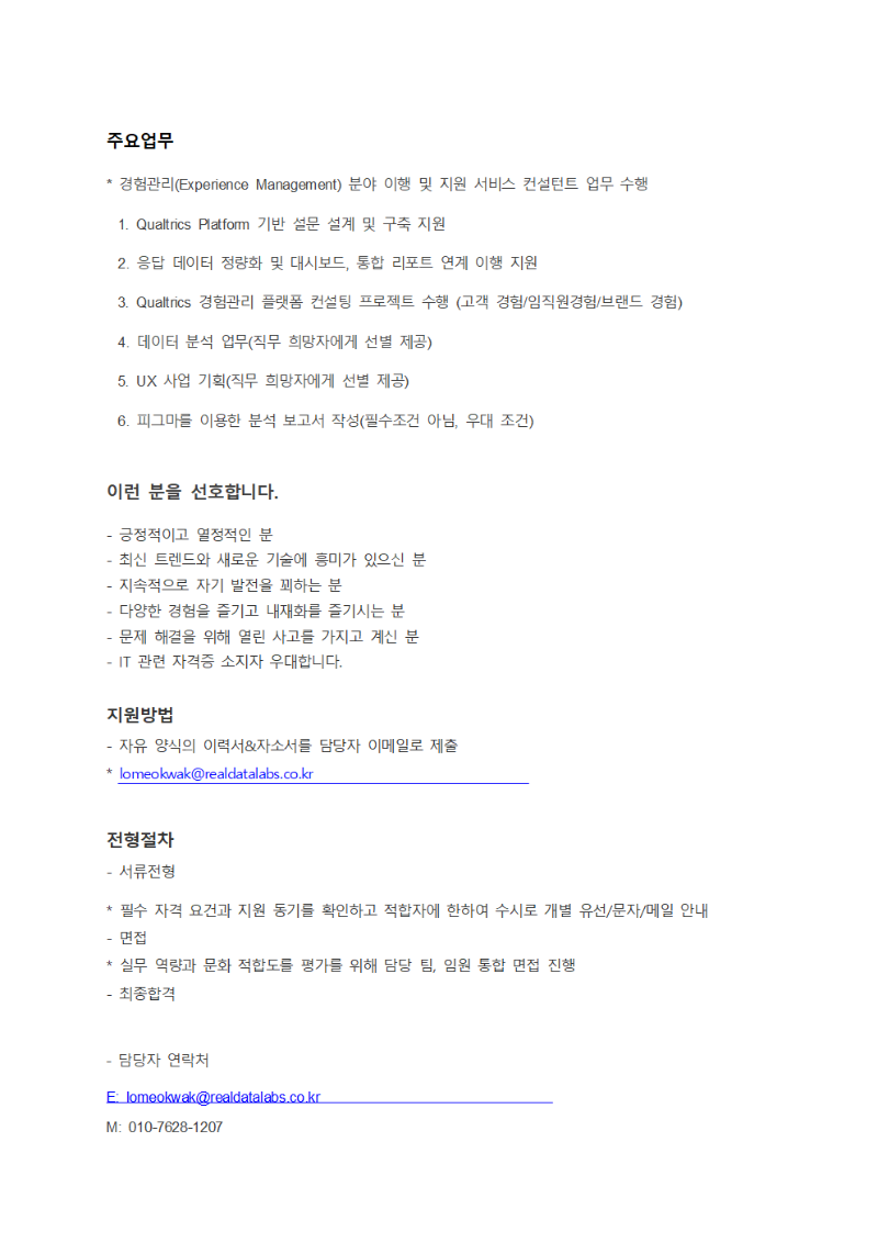 2026년 UX Consultant 모집공고_리얼데이타랩스 20260116002.png