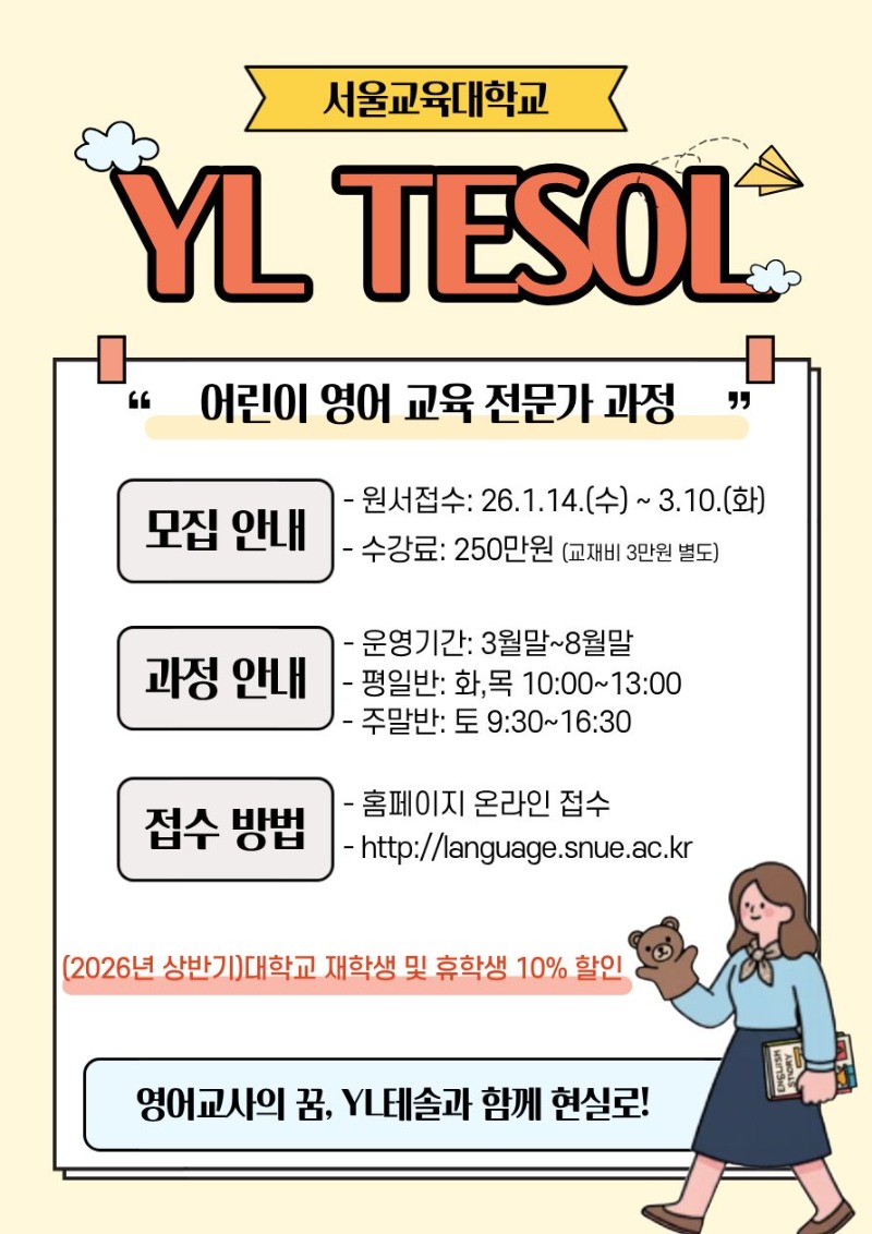 2026 서울교대 어린이 영어교육 전문가 과정(YL TESOL) 모집 홍보 포스터(대학교).jpg