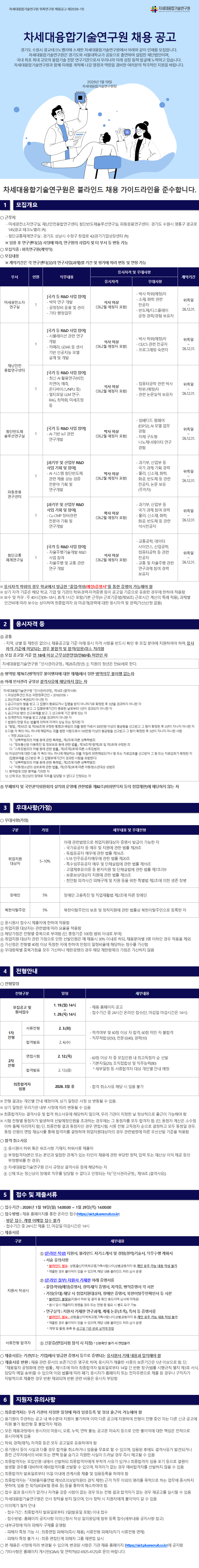차세대융합기술연구원 2026-1호 위촉연구원 채용 공고.png