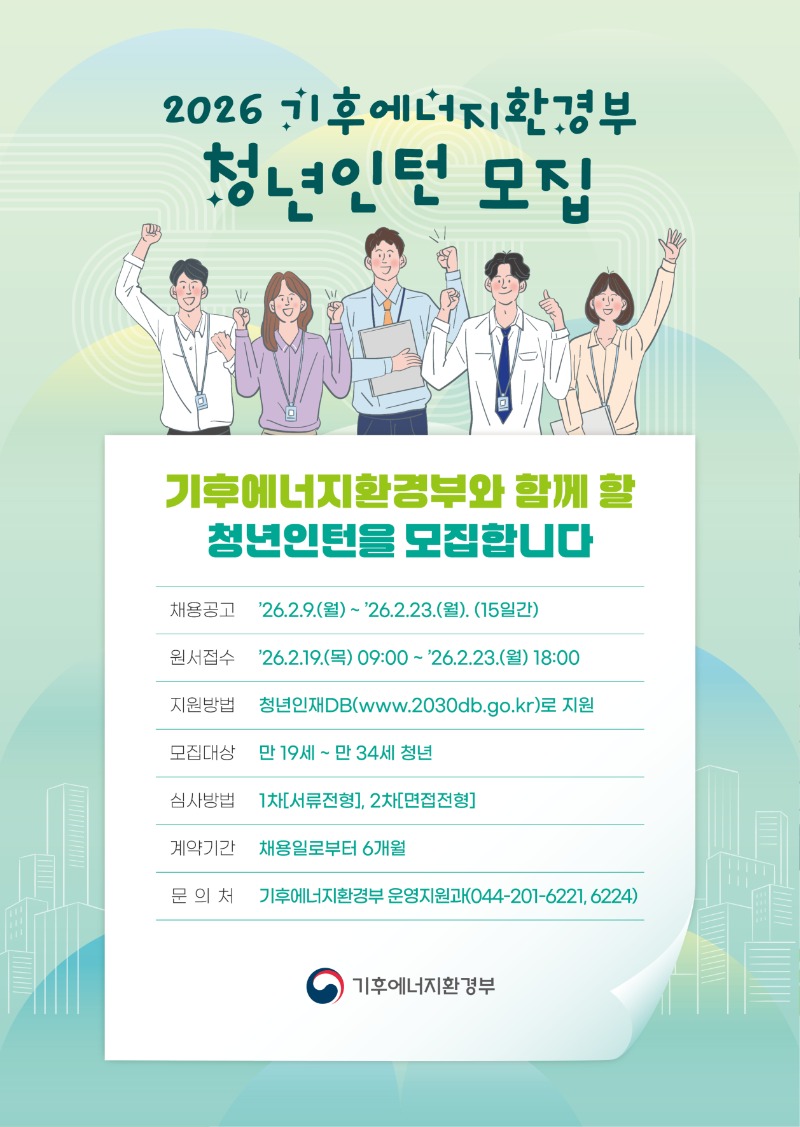 홍보 포스터(2026년 기후에너지환경부 청년인턴 모집).jpg