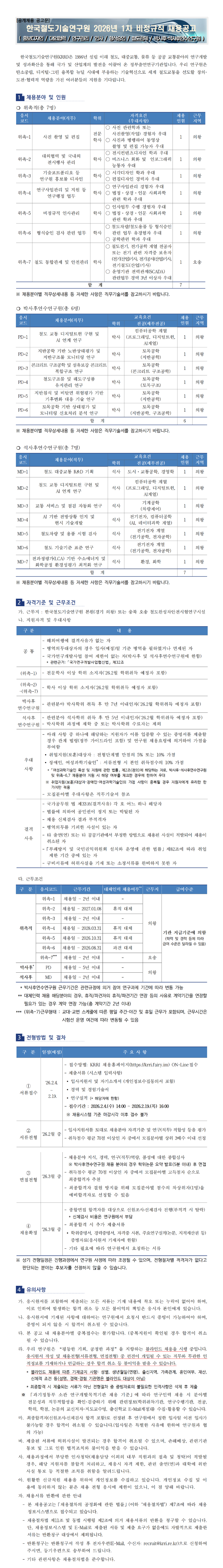 채용공고문-철도연26년 비정규직1차(하단).png