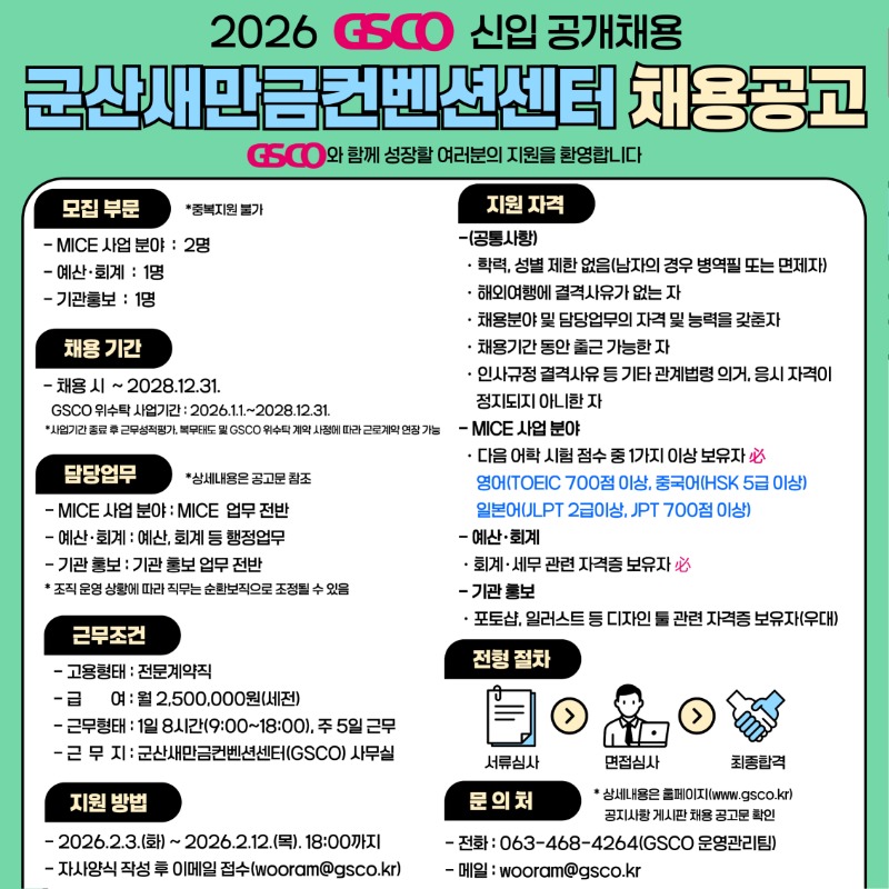 2026년 GSCO 채용 공고문.jpg