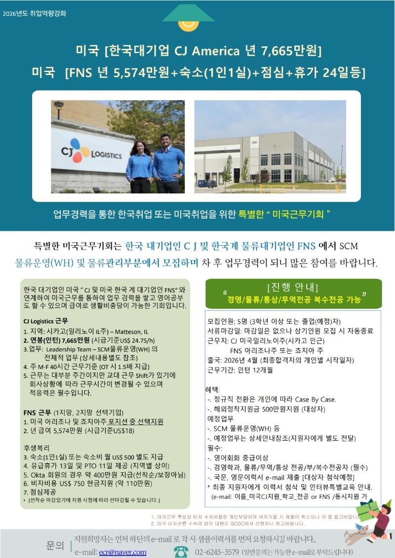 2026.2 - 미국근무 CJ, FNS 실무인턴 포스터_1.jpg