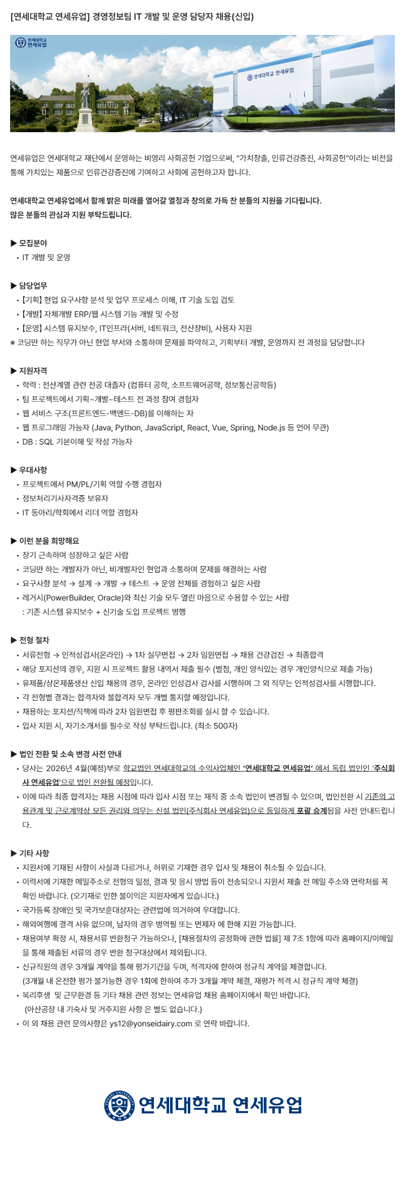 [연세대학교 연세유업] 경영정보팀 IT 개발 및 운영 담당자 채용(신입).png