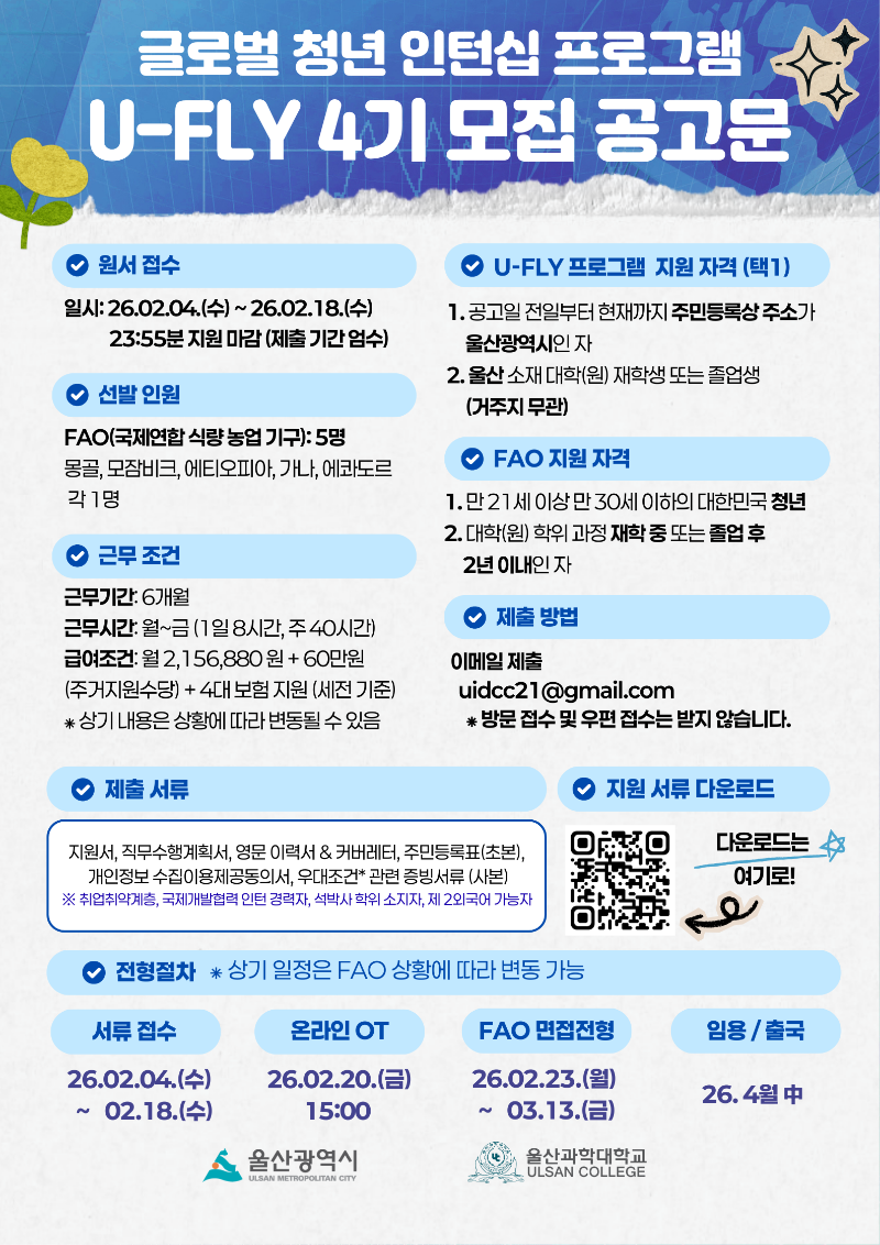 [포스터] 2026년 U FLY 4기 모집선발공고 포스터.png