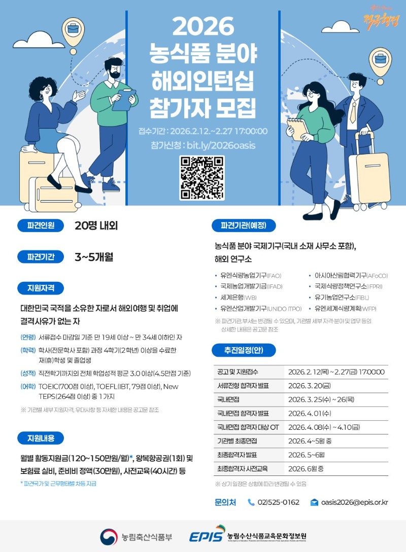 붙임2. 2026 농식품분야 해외인턴십 참가자 모집 포스터.jpg