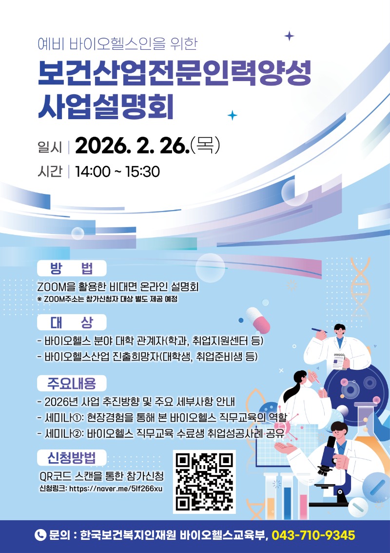 붙임. [JPG] 2026년 보건산업 전문인력양성 사업설명회 웹포스터.jpg