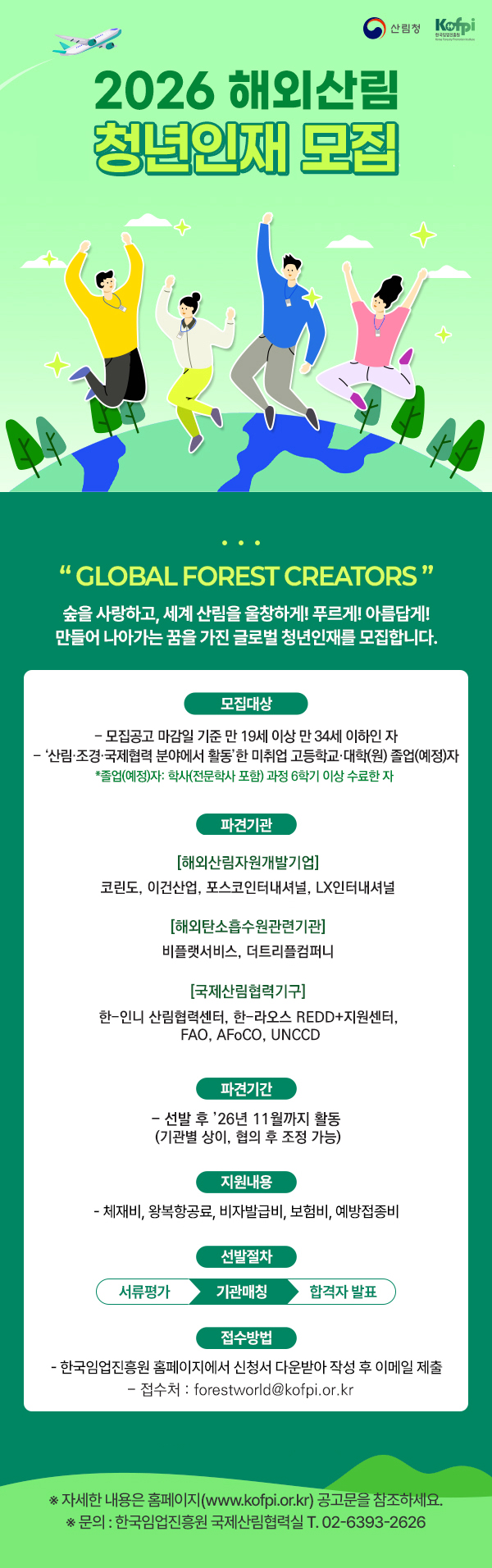 3. 2026년 해외산림 청년인재 육성사업 모집 포스터.jpg