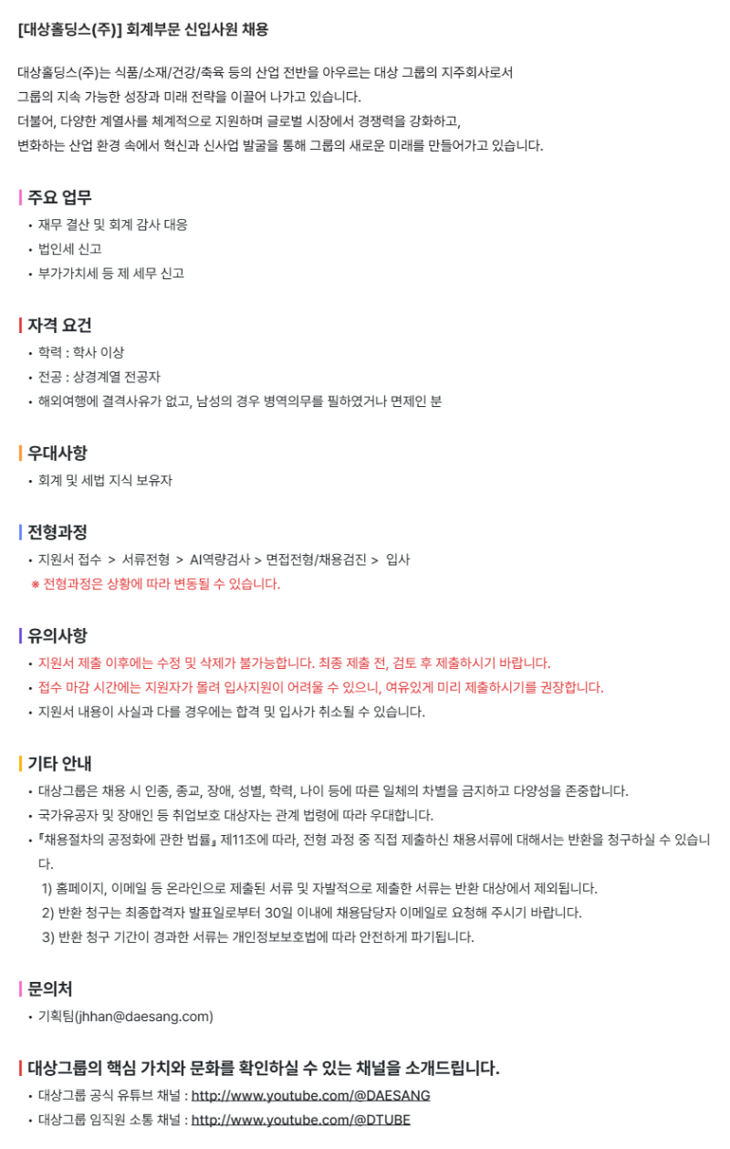 [대상홀딩스(주)] 회계부문 신입사원 채용.png