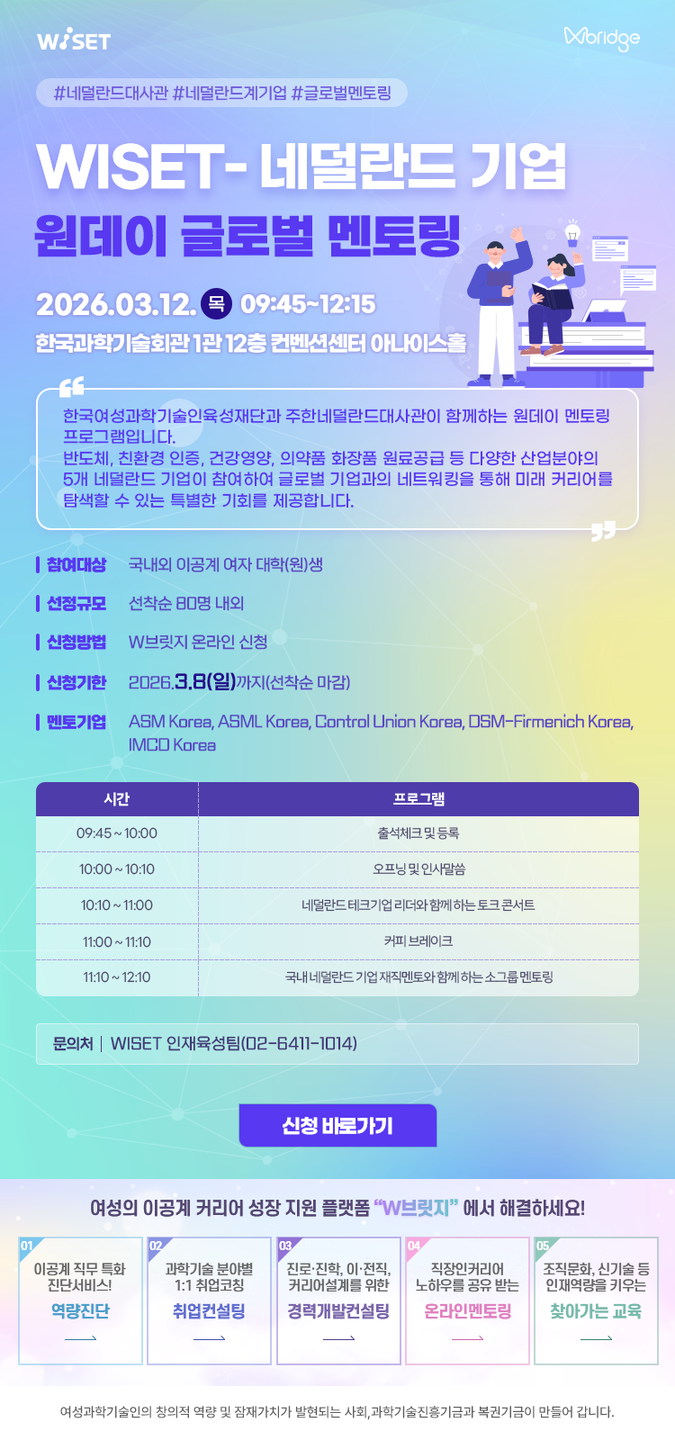 1. 웹포스터(WISET-네덜란드계 기업 멘토링 프로그램).png