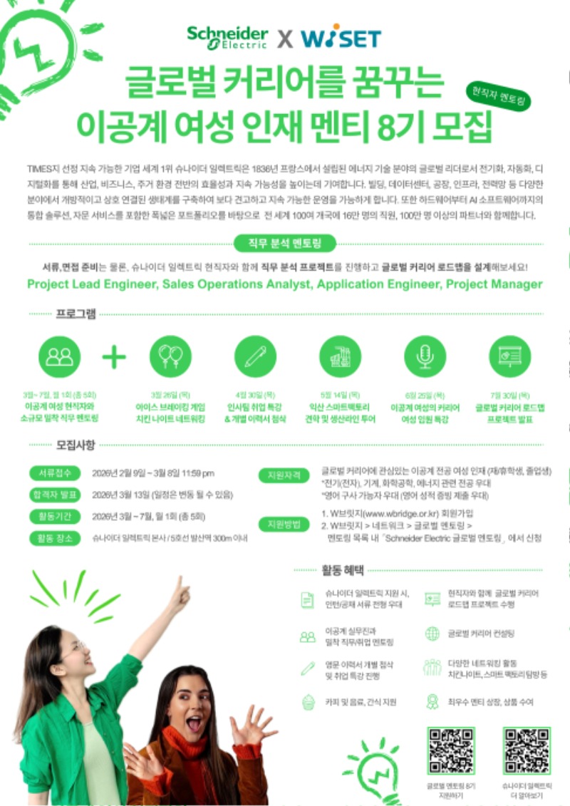 2. 웹포스터(WISET-Schneider Electric 멘토링 프로그램).jpg