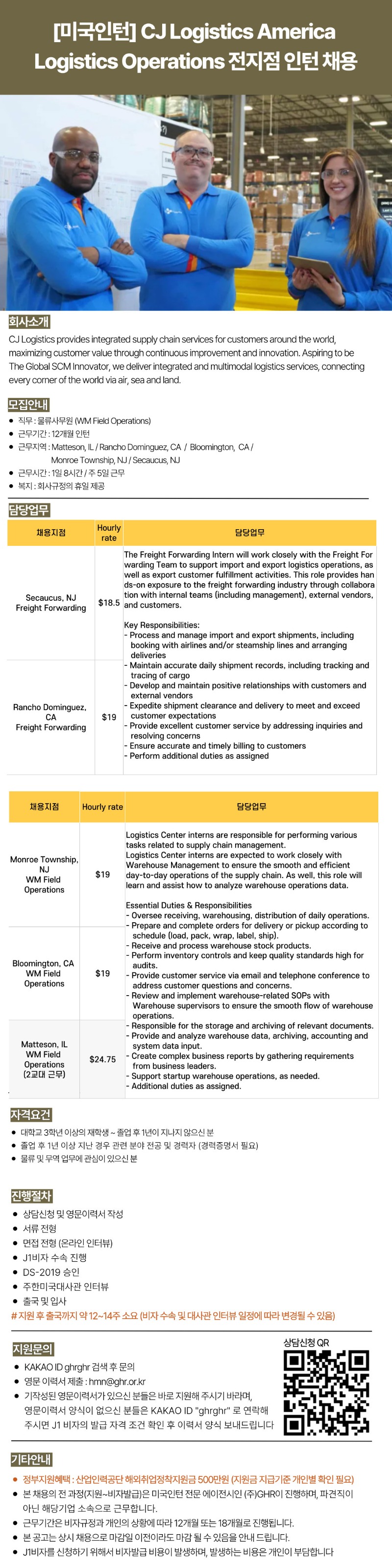 [미국인턴]CJ Logistics America Logistics Operations 전지점 인턴 채용.jpg