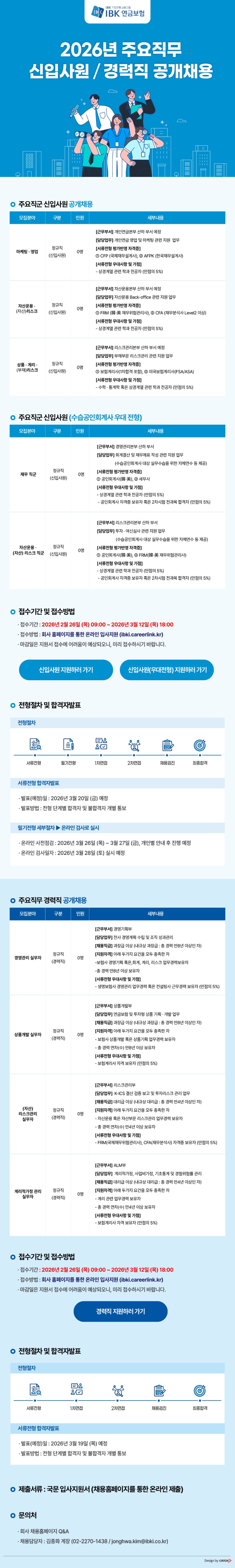 [아이비케이연금보험] 2026년 주요직무 신입사원경력직 공개채용.jpg