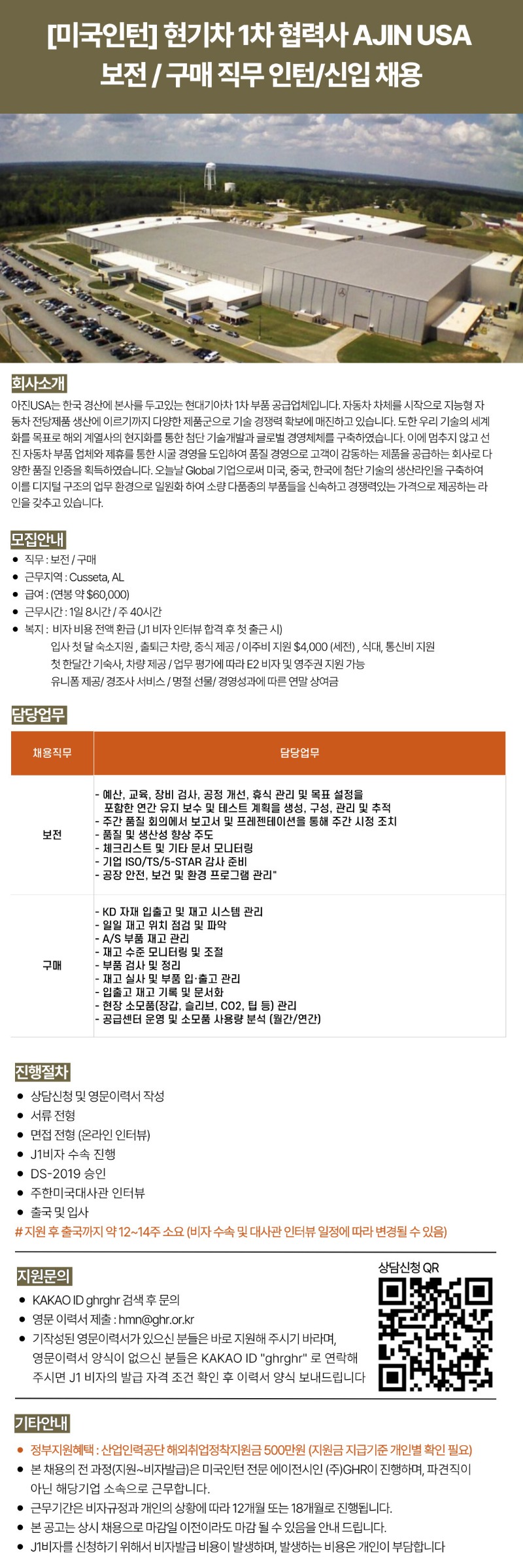 [미국인턴] 현기차 1차 협력사AJIN USA보전  구매 직무 인턴신입 채용.jpg