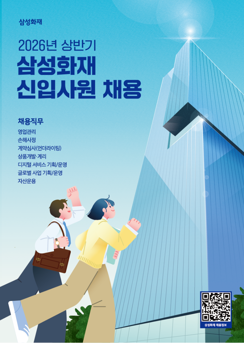 26년 상반기 삼성화재 신입 채용_포스터(297_420)_기간X.png
