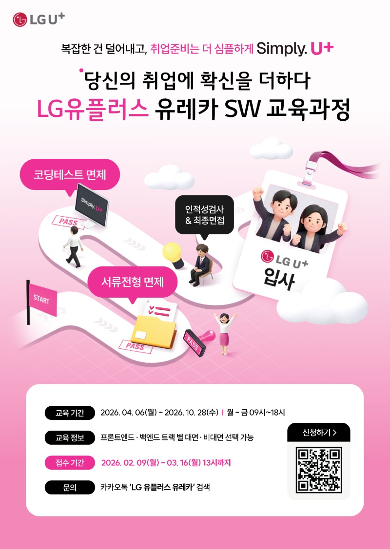 LG유플러스 유레카 SW 교육과정 4기 수강생모집_포스터.jpg