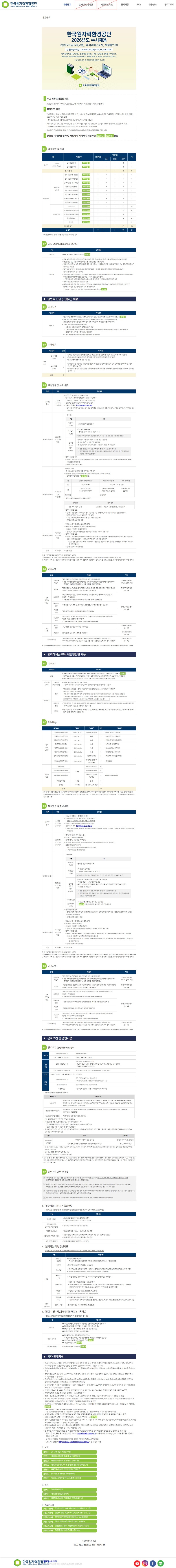 붙임1. 한국원자력환경공단 2026년도 수시채용 공고문.jpeg