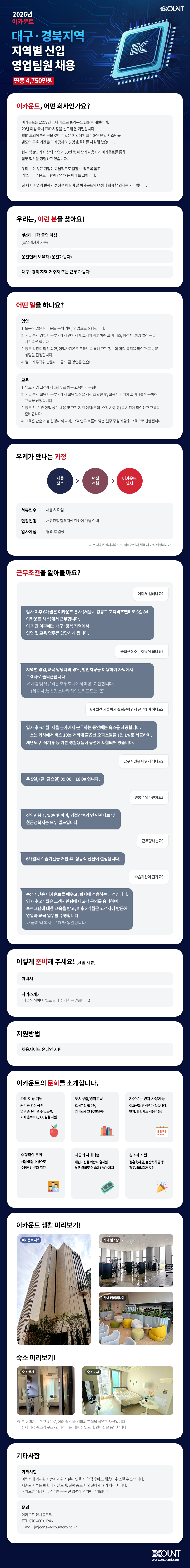 [이카운트] 2026.03 대구 영업 채용 공고.png