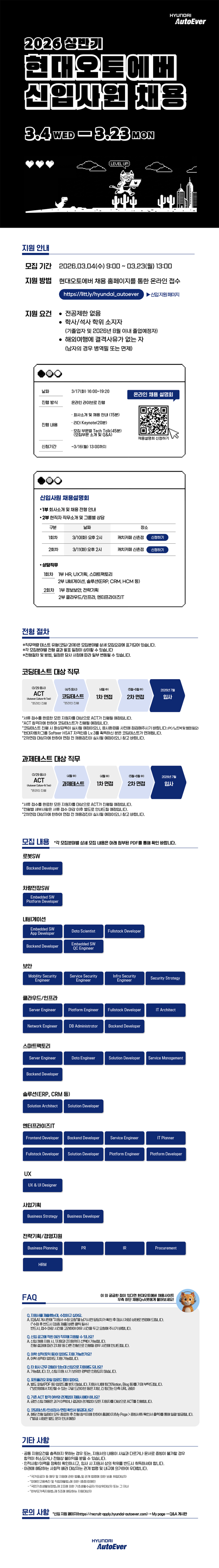 [현대오토에버] 2026년 상반기 신입사원 채용.png