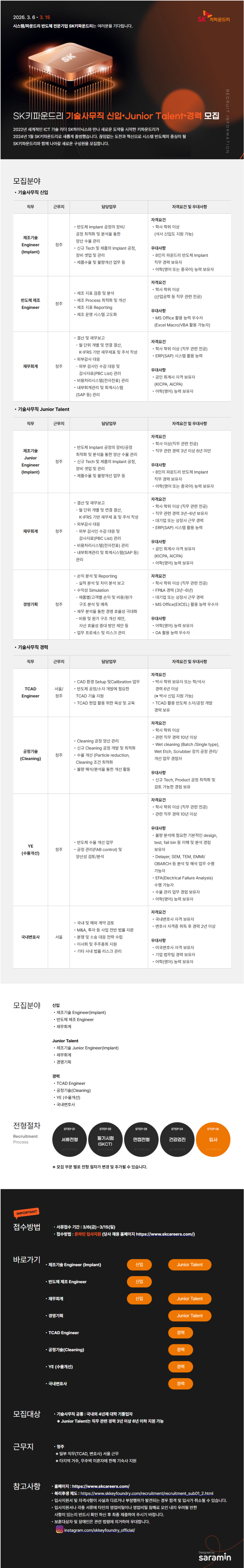 260306_SK키파운드리_공고이미지.png