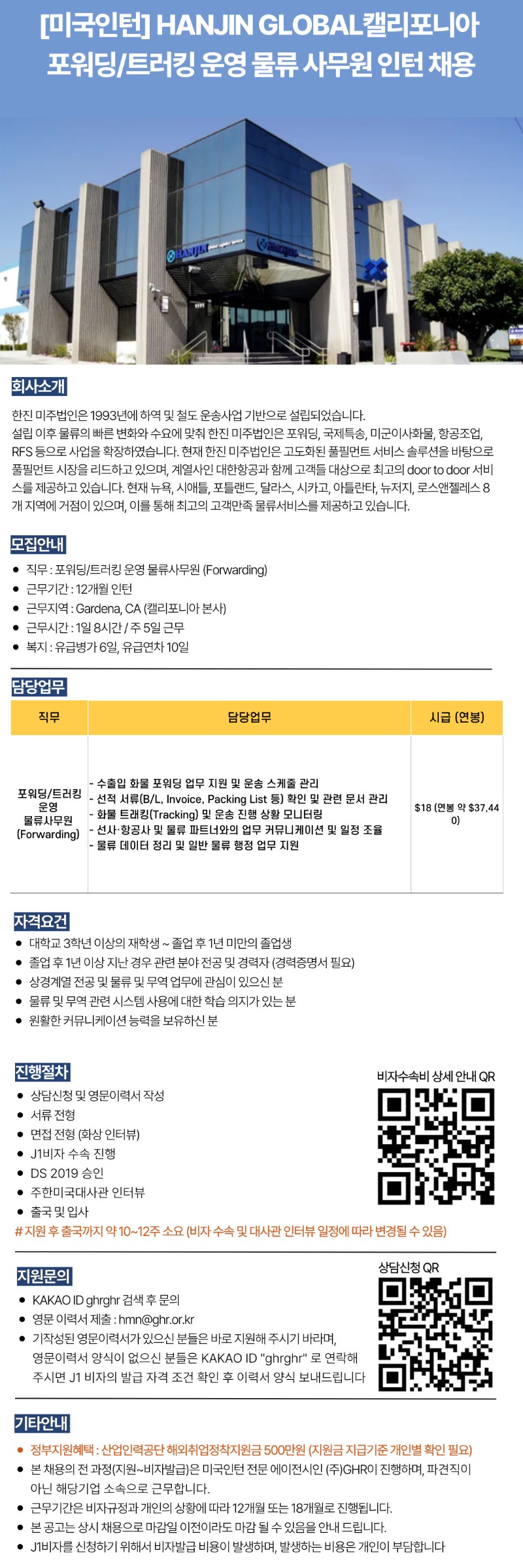 [미국인턴]HANJIN GLOBAL캘리포니아포워딩트러킹 운영 물류 사무원 인턴 채용.jpg